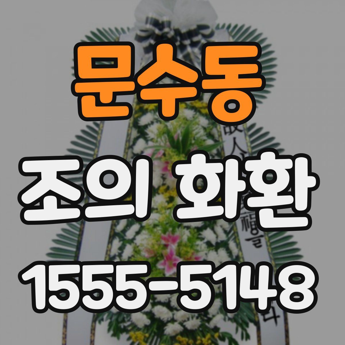 문수동 조의 화환
