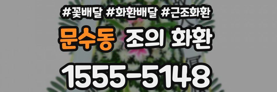 문수동 조의 화환