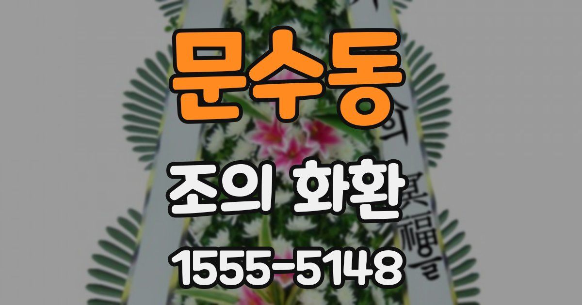 문수동 조의 화환