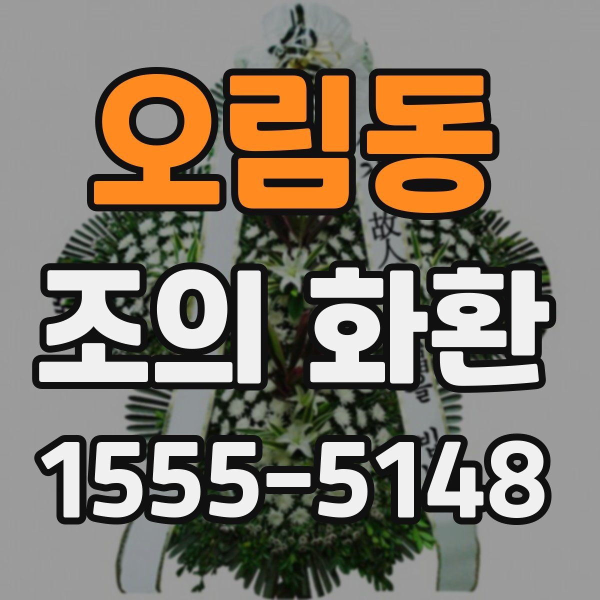 오림동 조의 화환