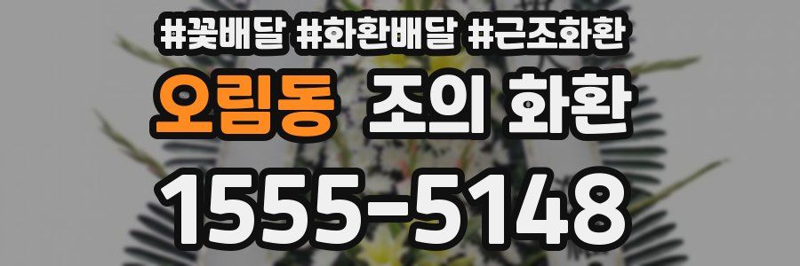 오림동 조의 화환