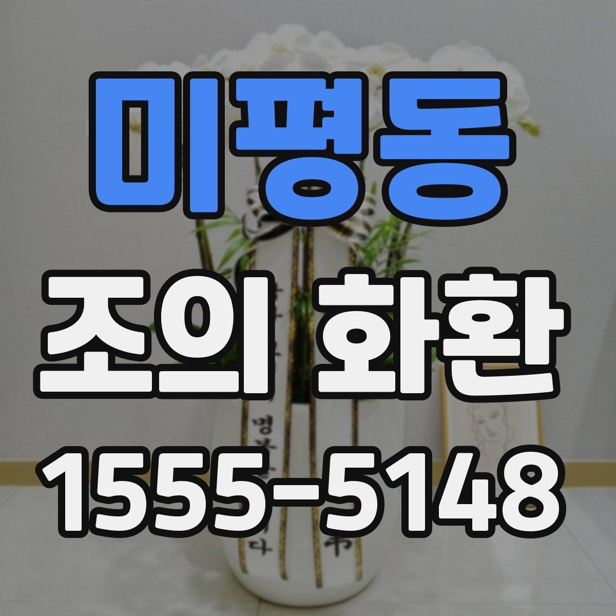 미평동 조의 화환 비교할 때 보기 쉬운 핵심 항목