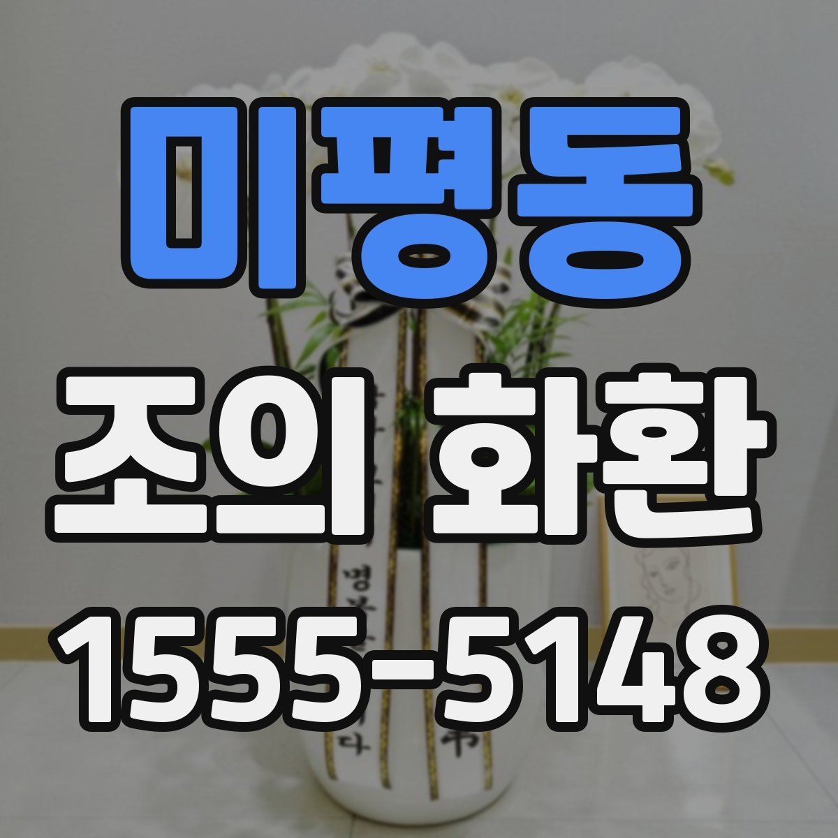 미평동 조의 화환