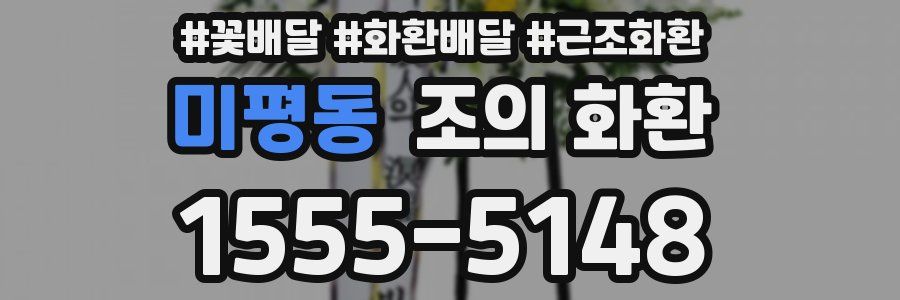 미평동 조의 화환