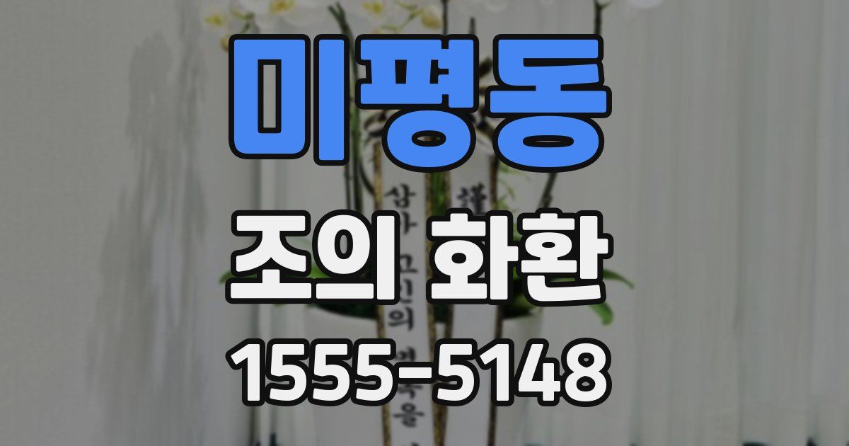 미평동 조의 화환