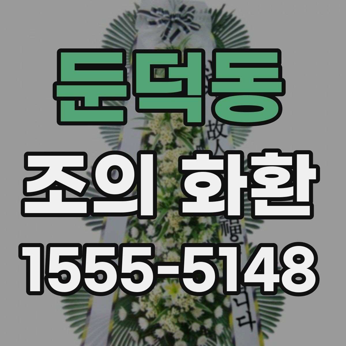 둔덕동 조의 화환 문구를 상황에 맞게 고르는 방법