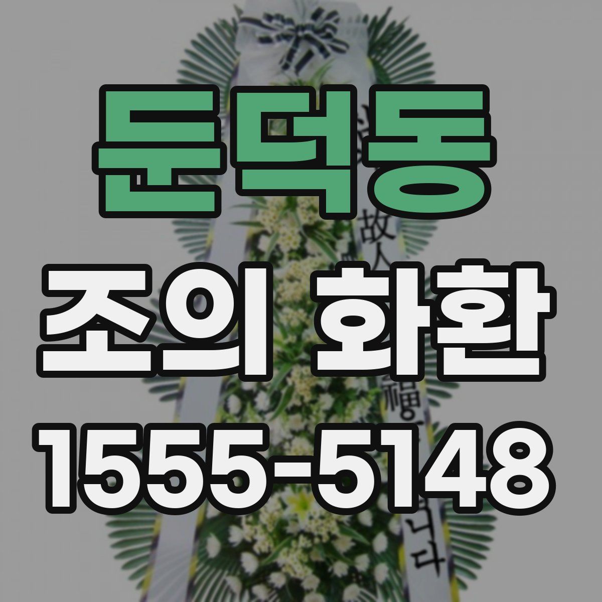 둔덕동 조의 화환