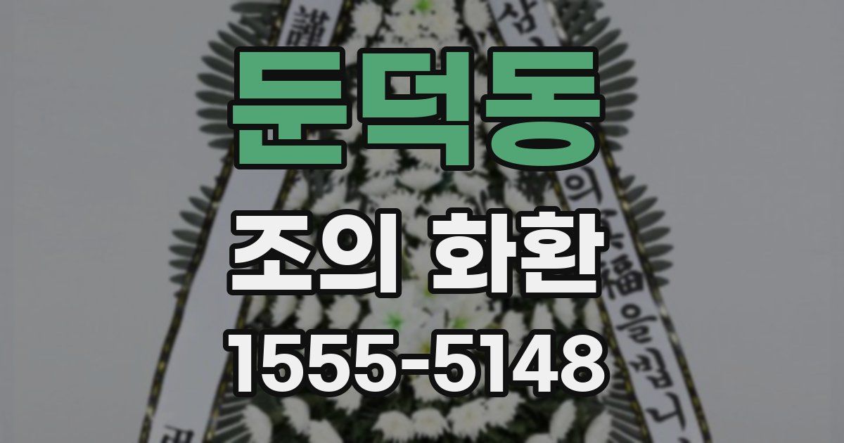 둔덕동 조의 화환
