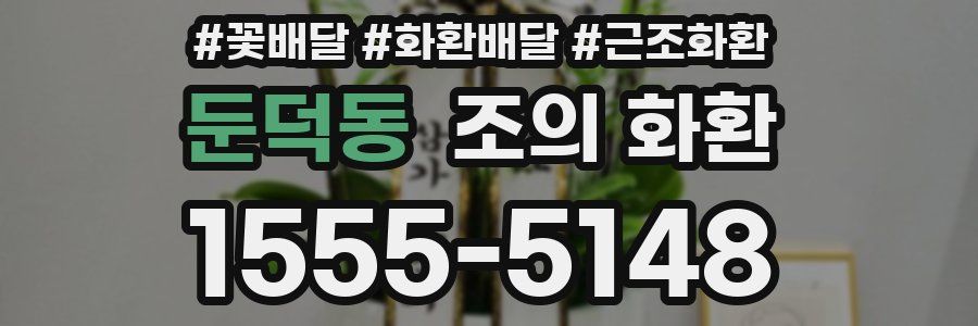 둔덕동 조의 화환