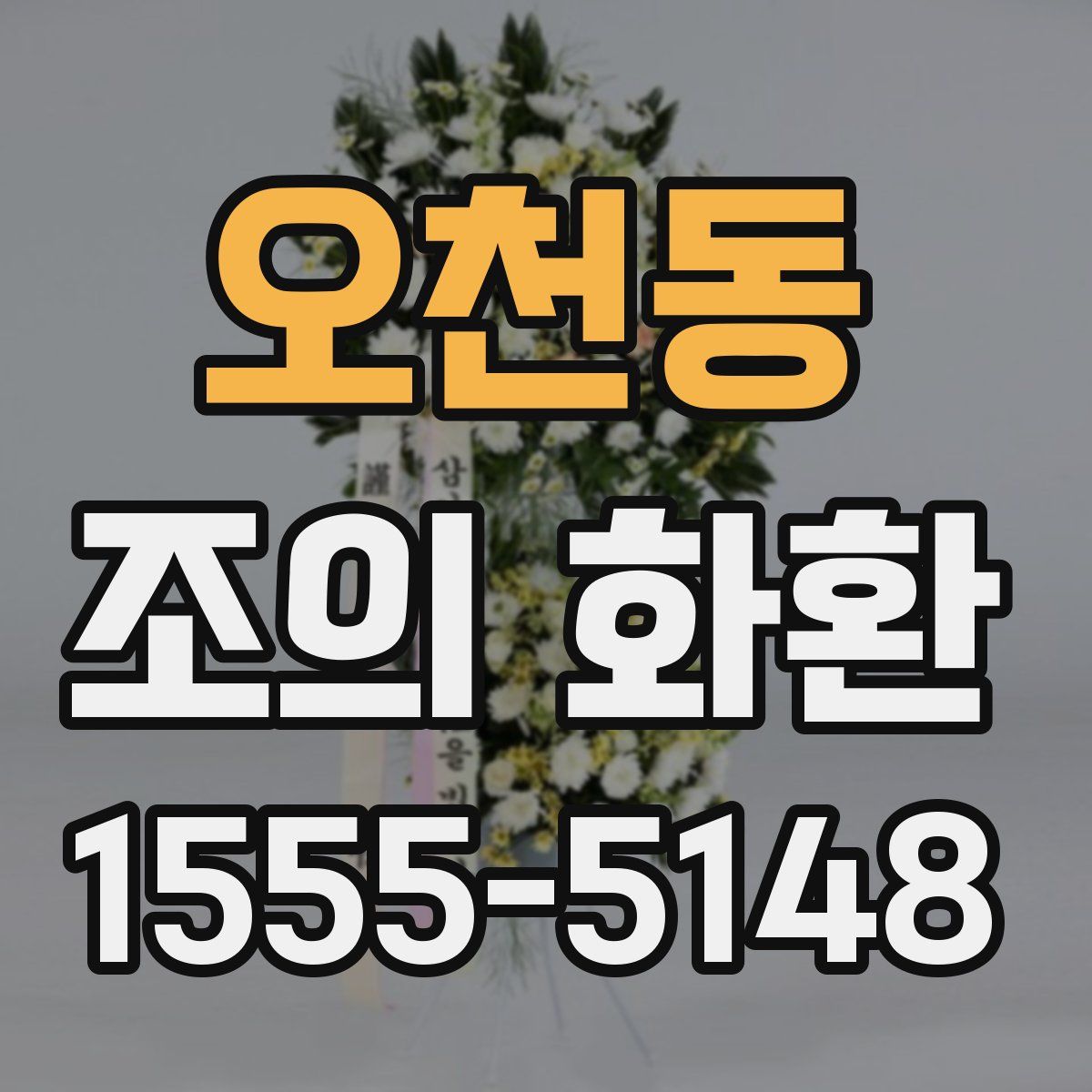 오천동 조의 화환