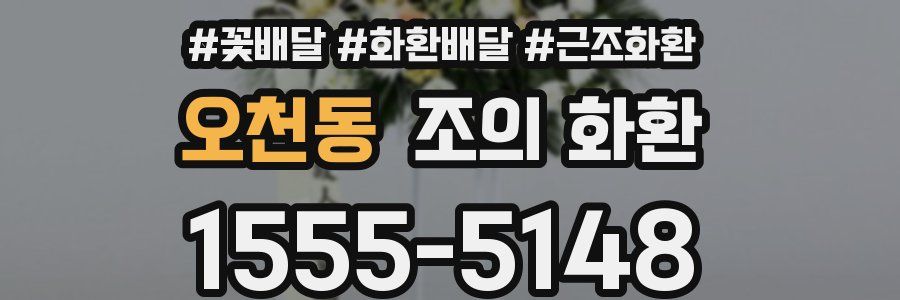 오천동 조의 화환