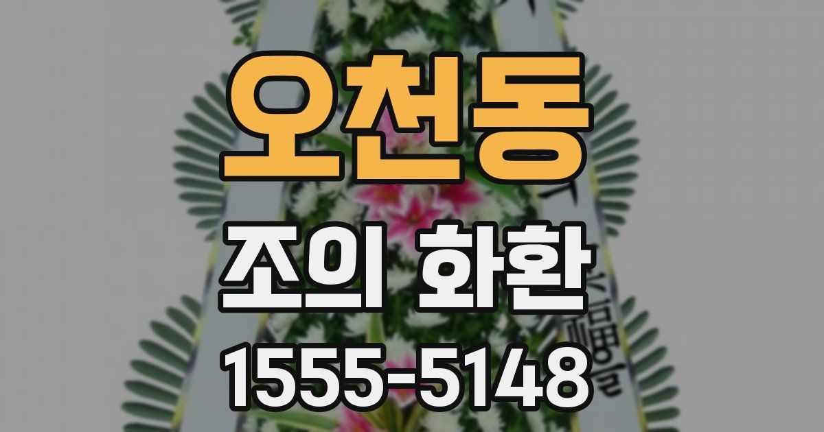 오천동 조의 화환