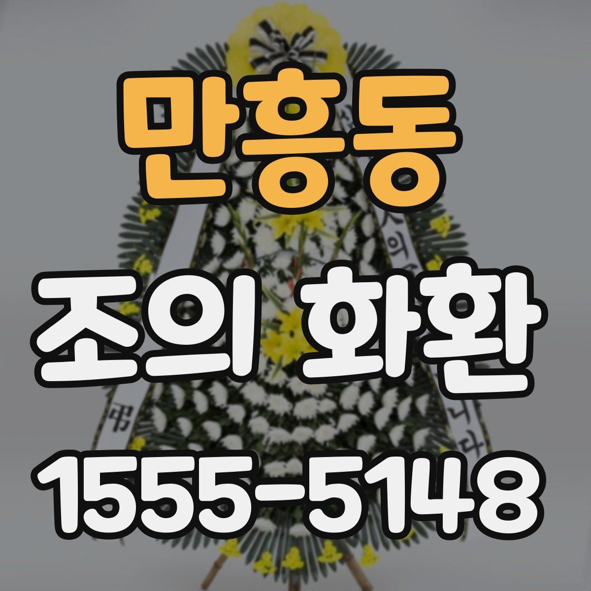 만흥동 조의 화환