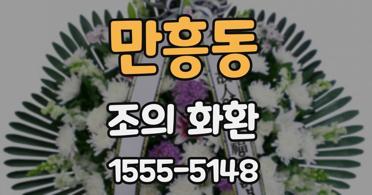 만흥동 조의 화환