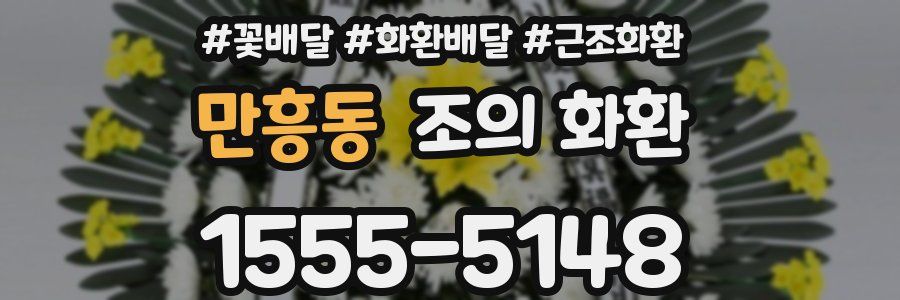 만흥동 조의 화환