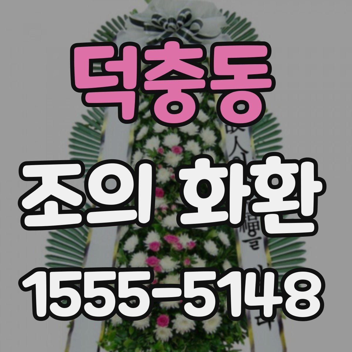 덕충동 조의 화환 전달 대상에 따라 달라지는 표현