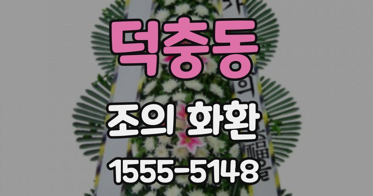 덕충동 조의 화환