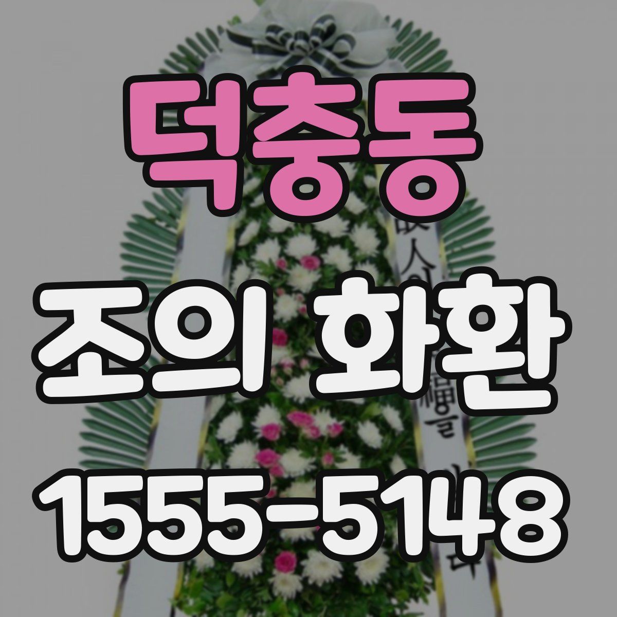 덕충동 조의 화환