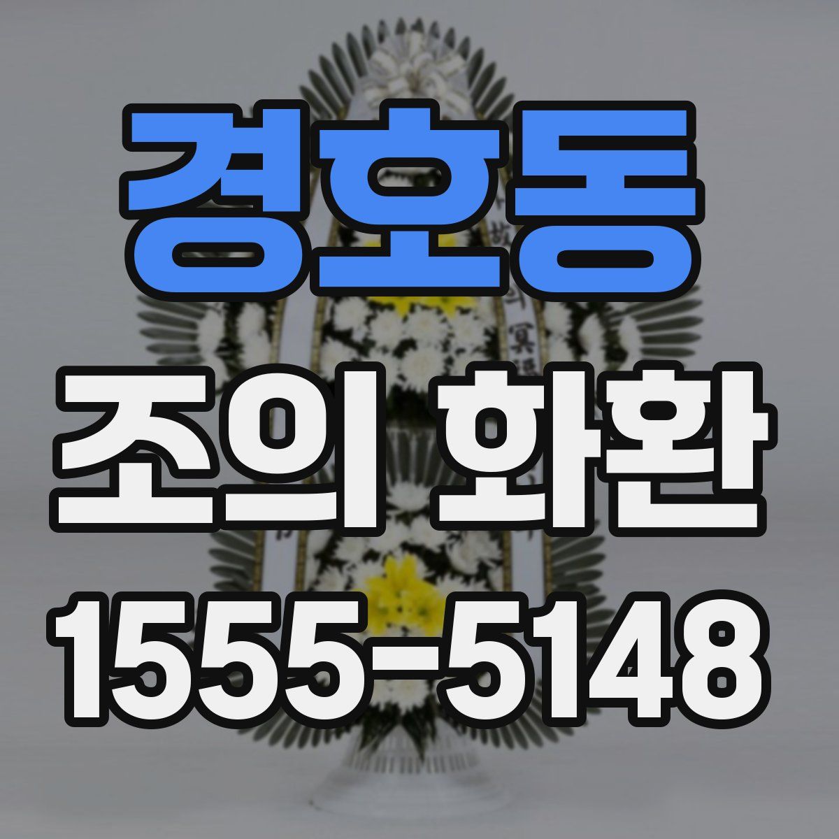 경호동 조의 화환