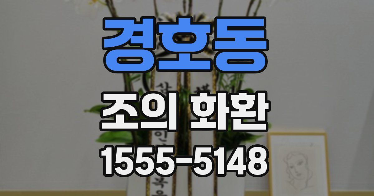 경호동 조의 화환