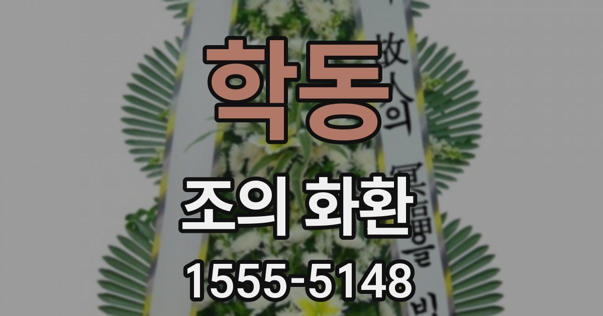 학동 조의 화환