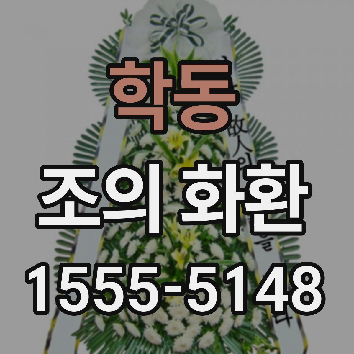 학동 조의 화환