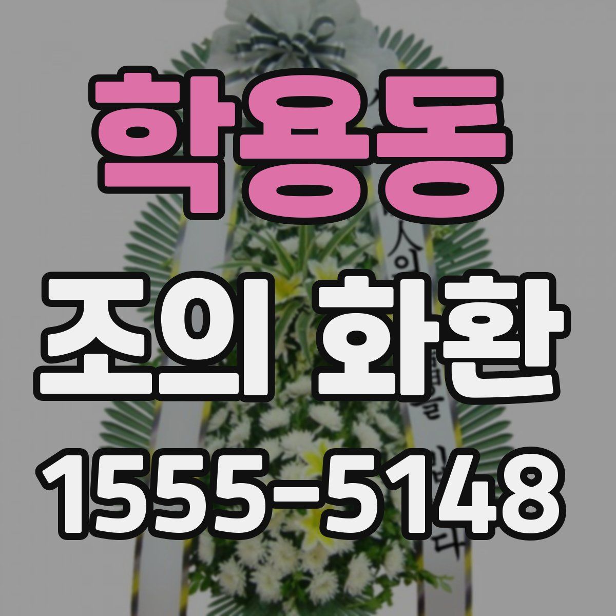 학용동 조의 화환
