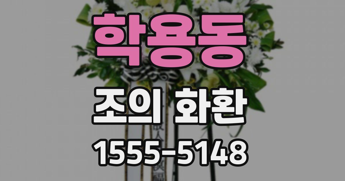 학용동 조의 화환