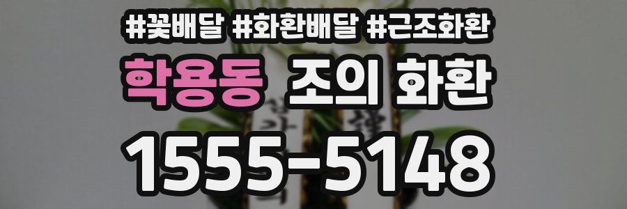 학용동 조의 화환
