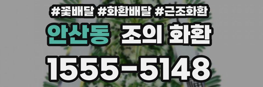 안산동 조의 화환
