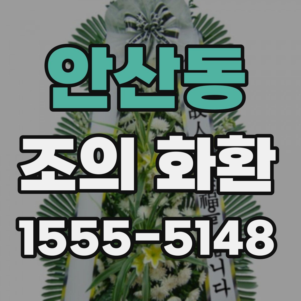 안산동 조의 화환