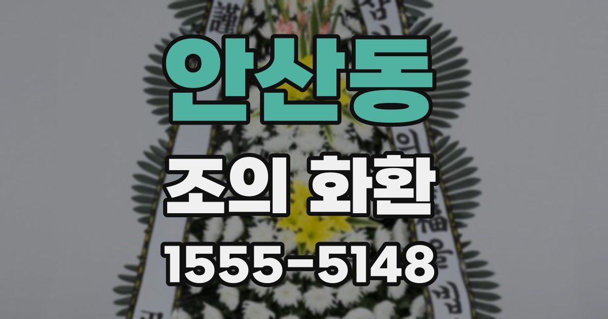 안산동 조의 화환