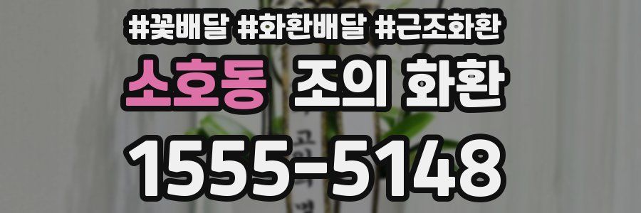 소호동 조의 화환