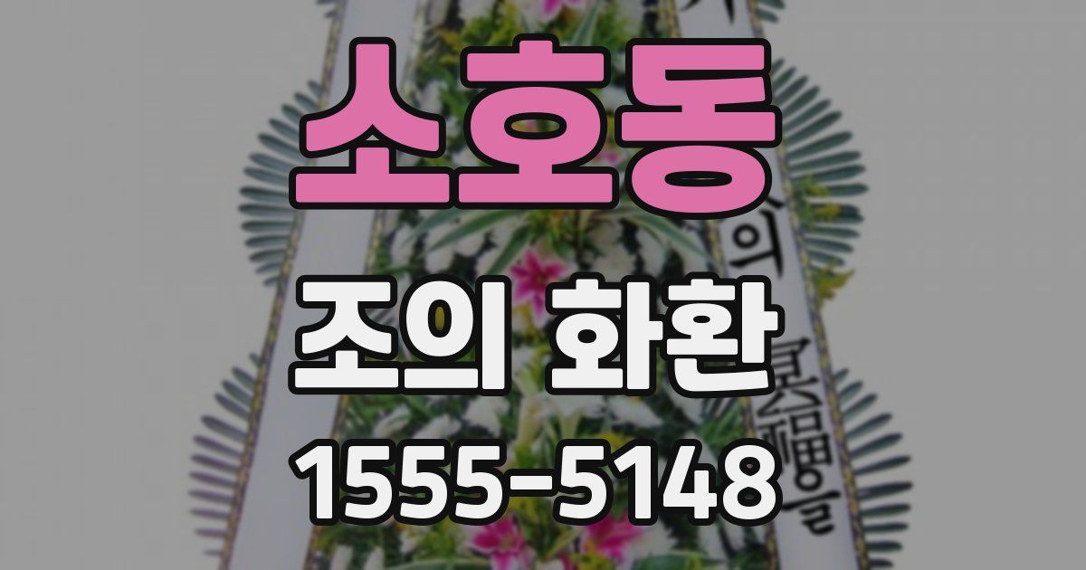 소호동 조의 화환
