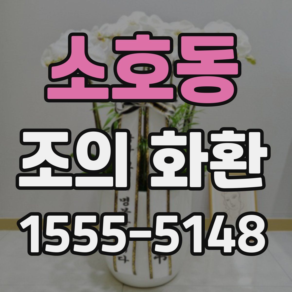 소호동 조의 화환