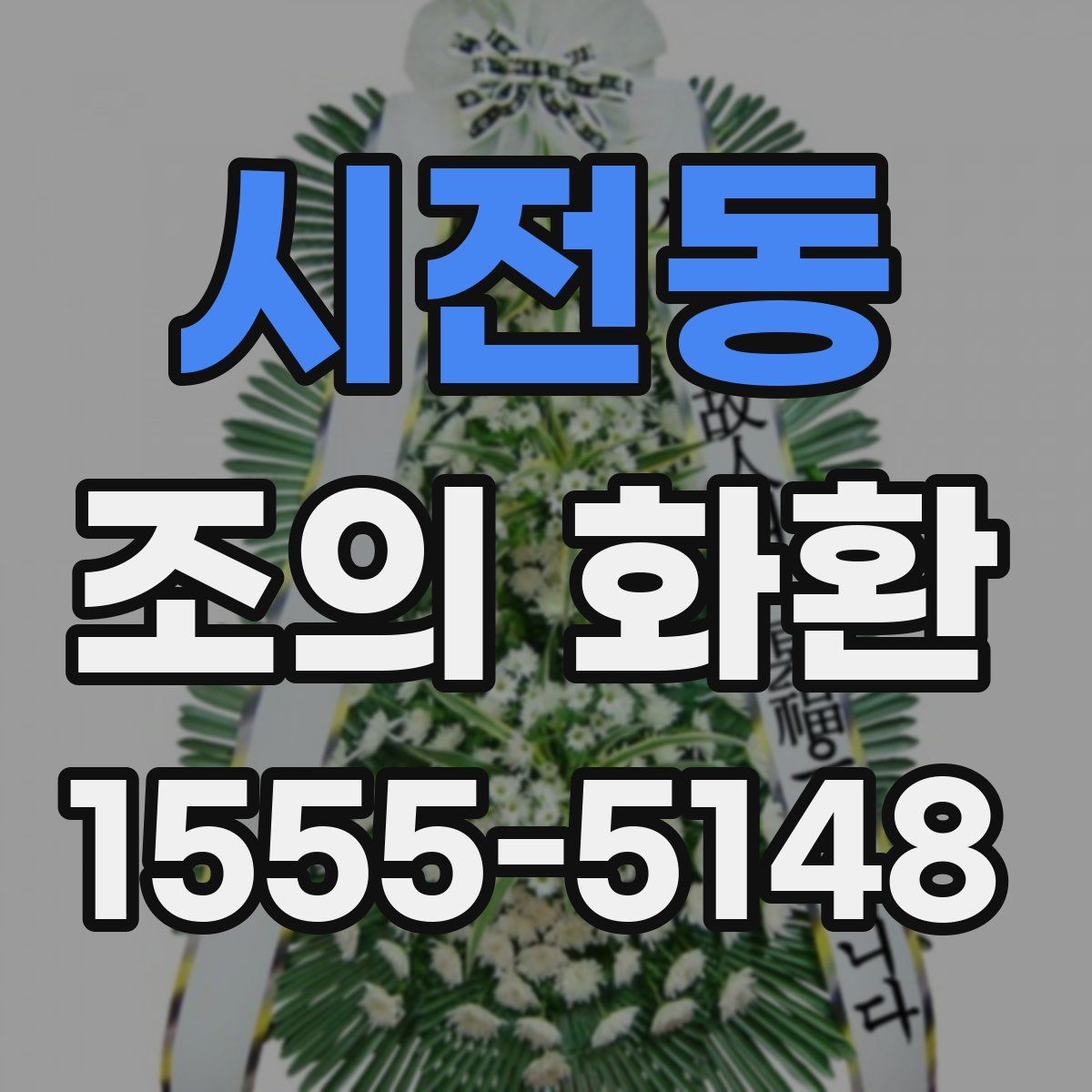시전동 조의 화환