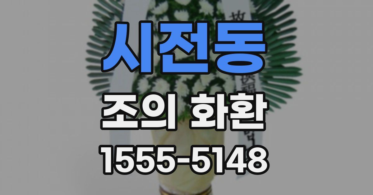 시전동 조의 화환