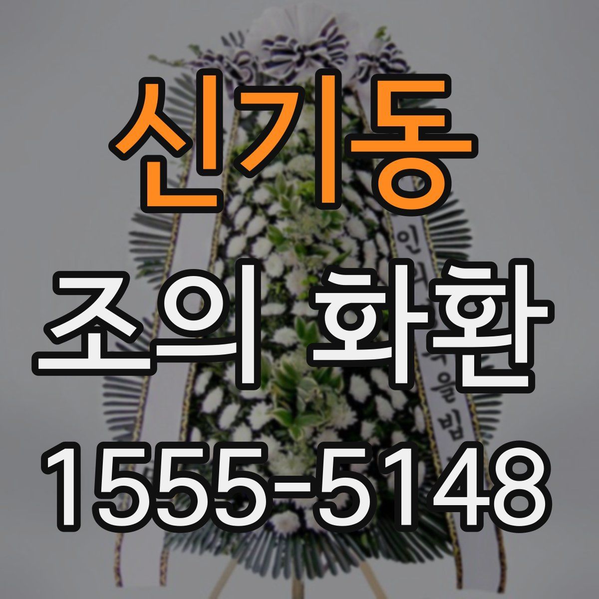 신기동 조의 화환