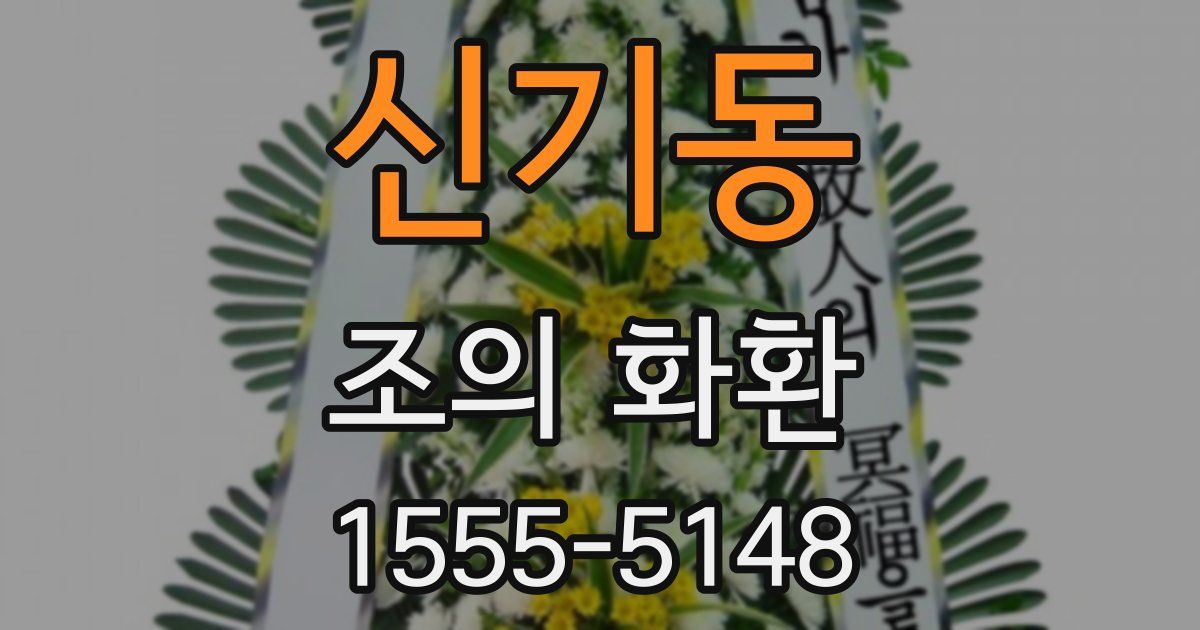 신기동 조의 화환