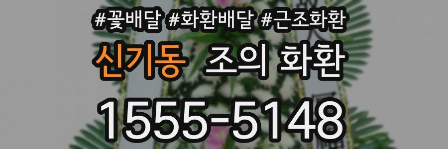 신기동 조의 화환