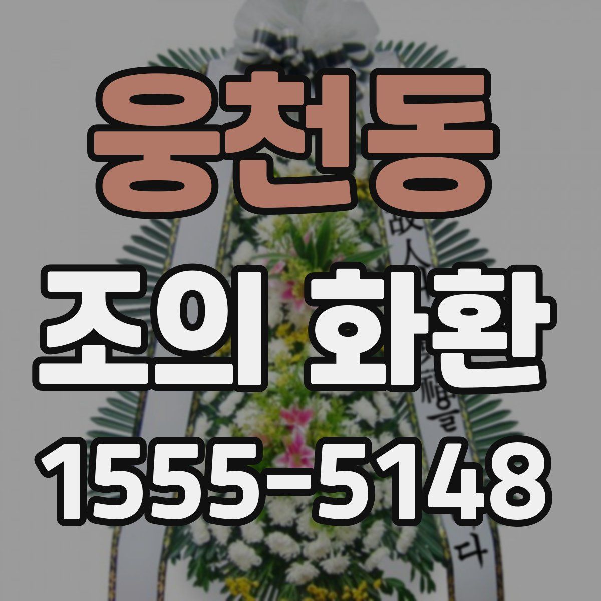 웅천동 조의 화환