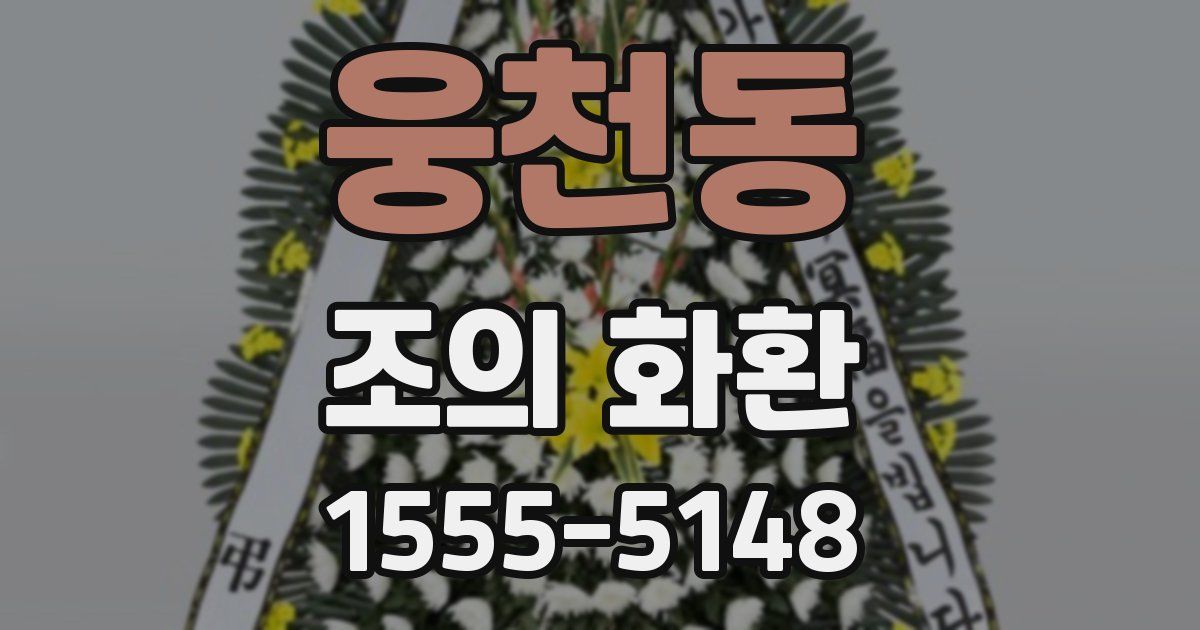 웅천동 조의 화환