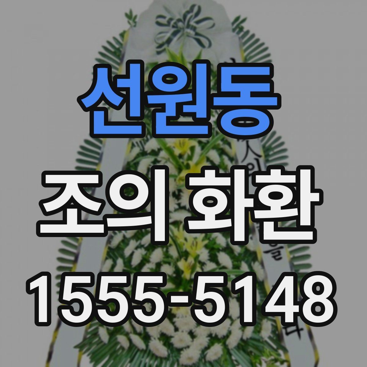 선원동 조의 화환 주문 과정에서 흔히 생기는 실수
