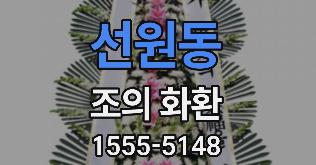 선원동 조의 화환