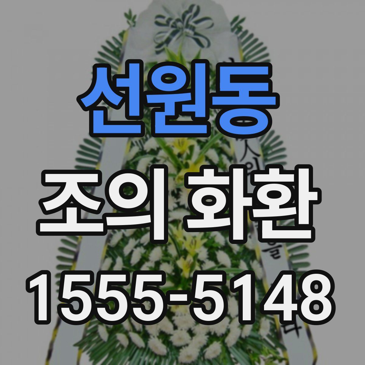 선원동 조의 화환