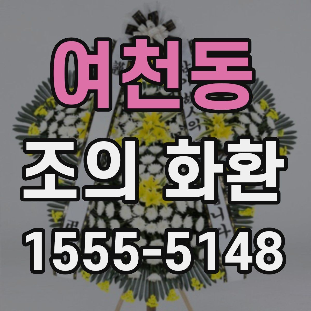 여천동 조의 화환 현장 분위기와 어울리는 선택법