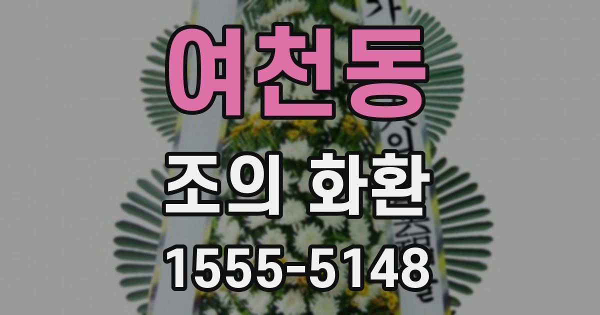여천동 조의 화환