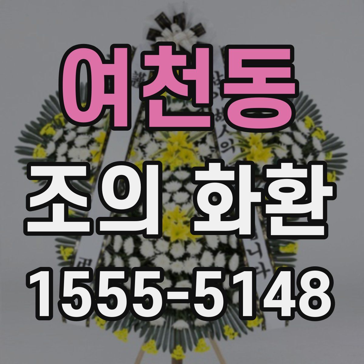 여천동 조의 화환