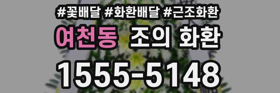 여천동 조의 화환