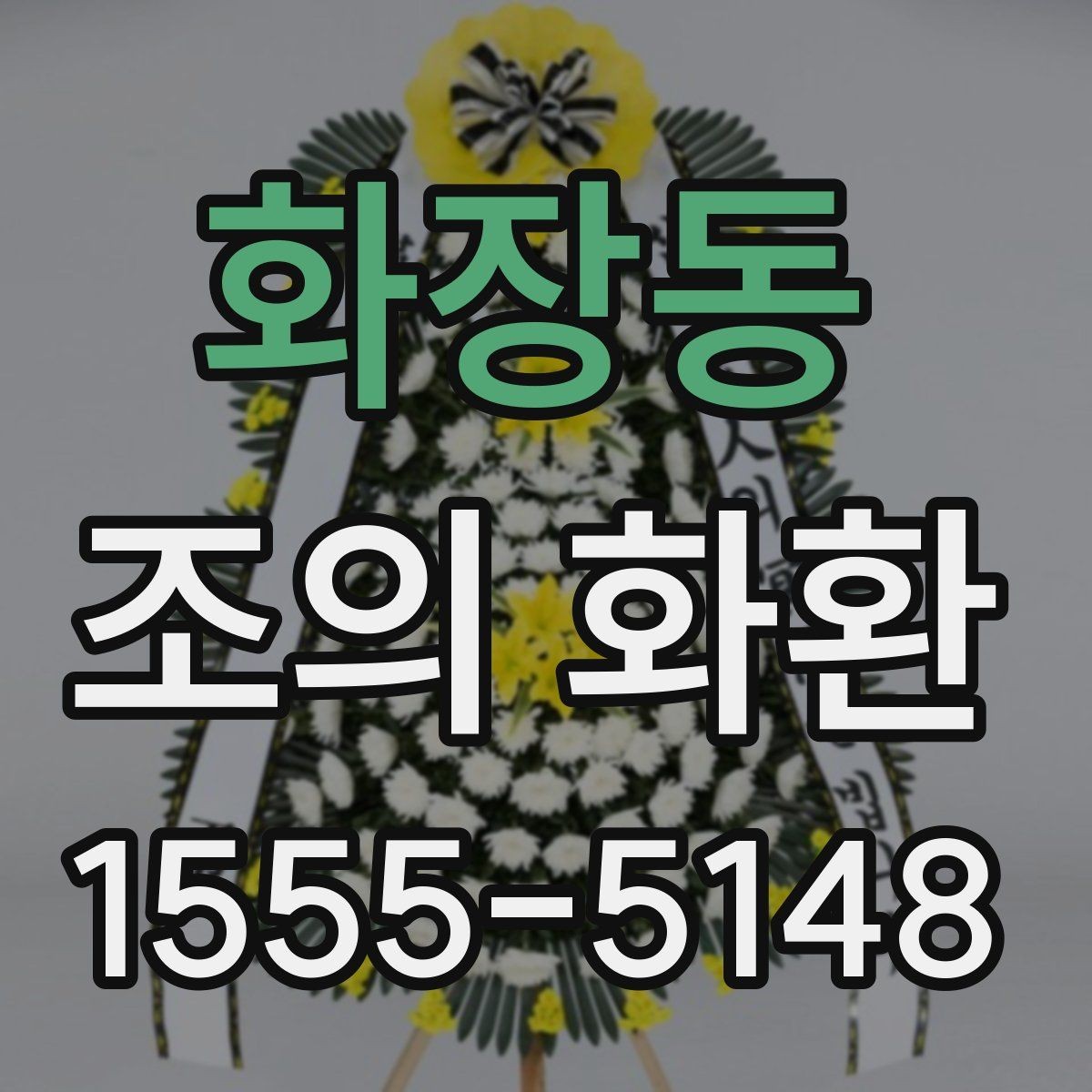 화장동 조의 화환 주문 시 문구 수정은 어떻게 할까
